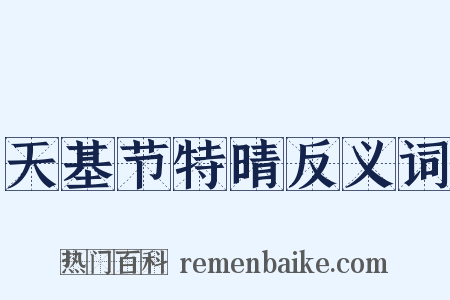 天基节特晴反义词是什么意思的图片